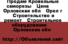 Продам Кровельные саморезы › Цена ­ 2 - Орловская обл., Орел г. Строительство и ремонт » Строительное оборудование   . Орловская обл.